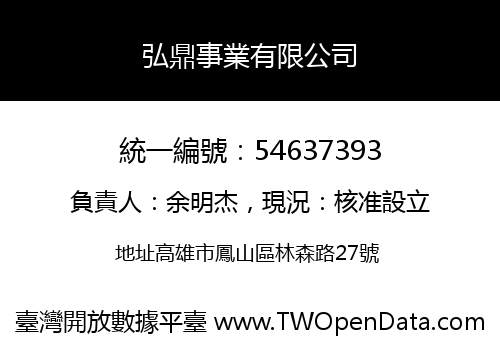 弘鼎事業有限公司