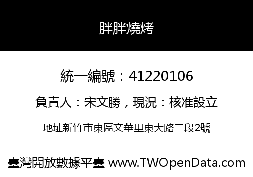 胖胖燒烤