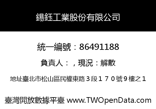 錫鈺工業股份有限公司