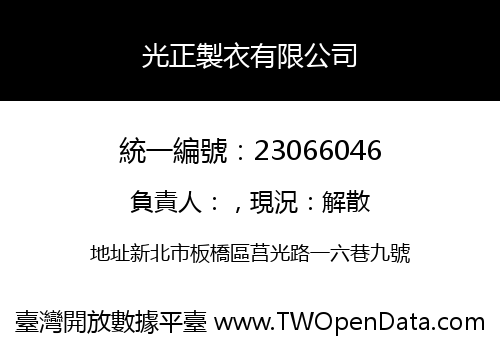 光正製衣有限公司