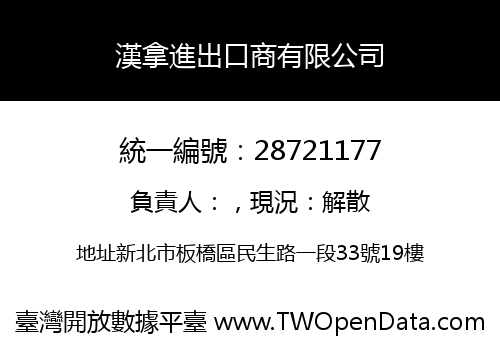 漢拿進出口商有限公司
