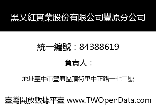 黑又紅實業股份有限公司豐原分公司