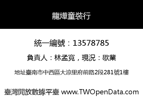 龍燁童裝行