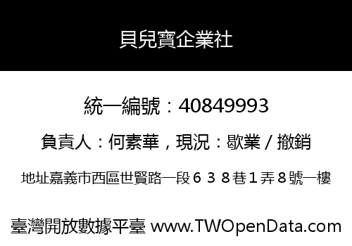 貝兒寶企業社