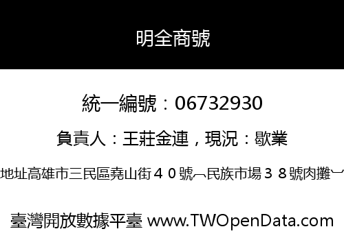 明全商號