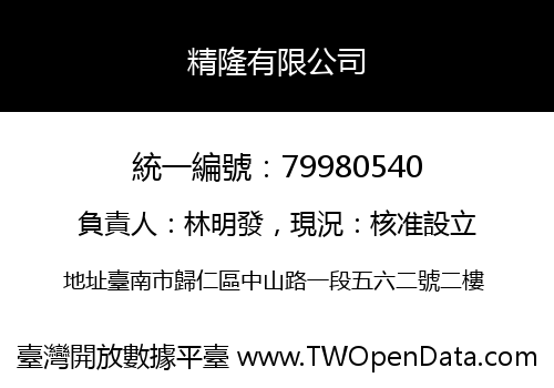 精隆有限公司