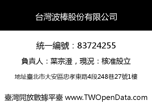 台灣波棒股份有限公司