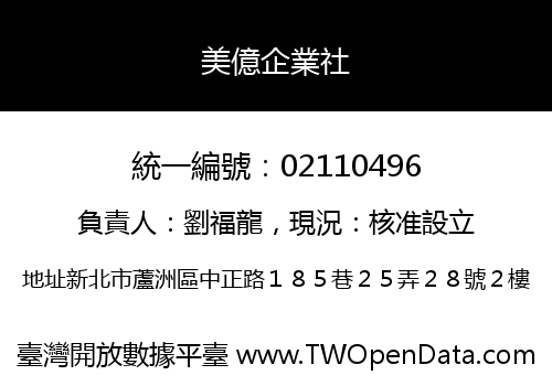 美億企業社