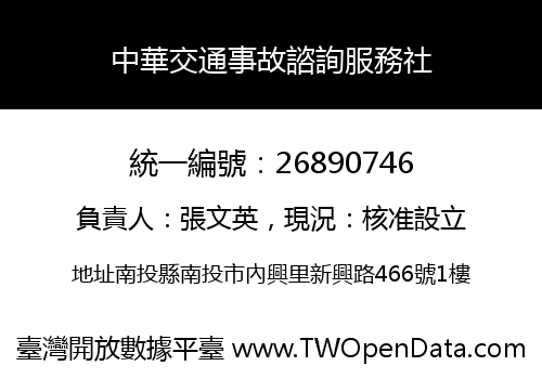 中華交通事故諮詢服務社