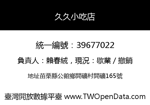 久久小吃店