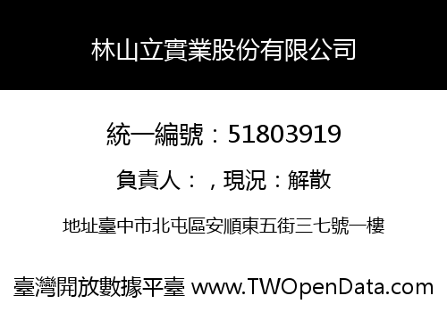 林山立實業股份有限公司