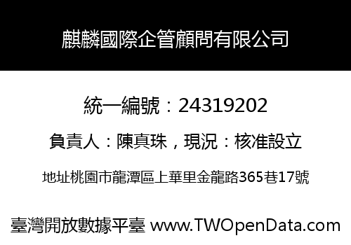 麒麟國際企管顧問有限公司