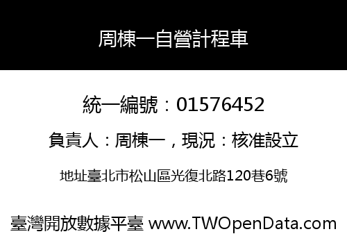 周棟一自營計程車