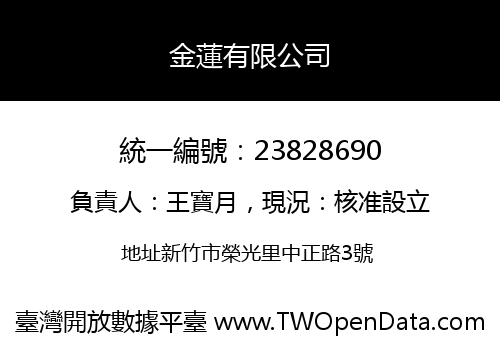 金蓮有限公司