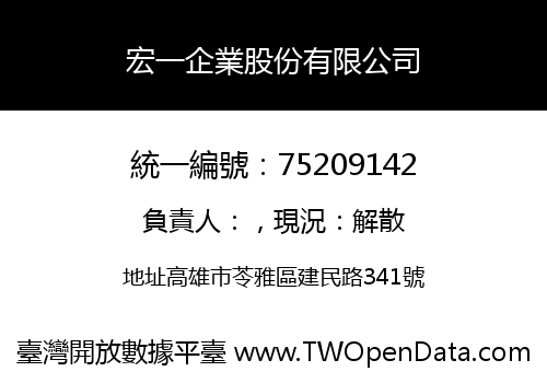 宏一企業股份有限公司