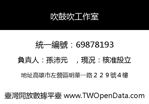 吹鼓吹工作室
