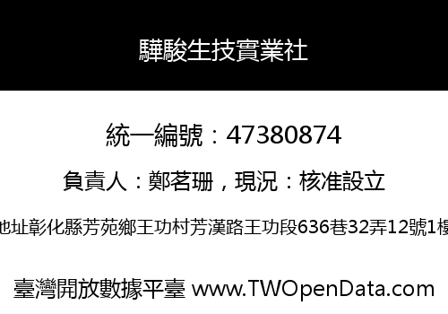 驊駿生技實業社
