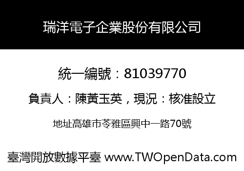 瑞洋電子企業股份有限公司