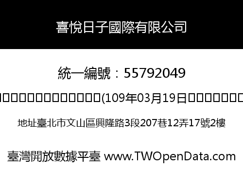 喜悅日子國際有限公司