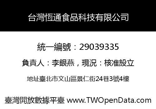 台灣恆通食品科技有限公司