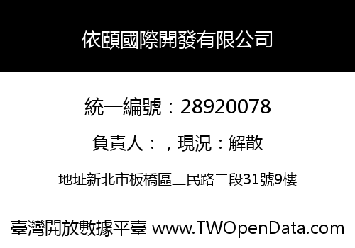 依頤國際開發有限公司