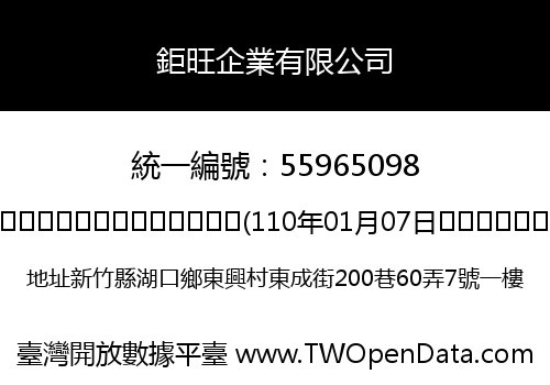 鉅旺企業有限公司