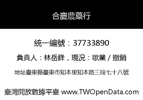 合慶農藥行