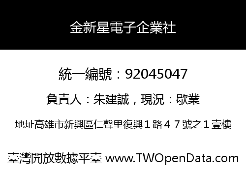 金新星電子企業社