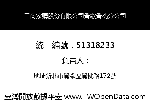 三商家購股份有限公司鶯歌鶯桃分公司