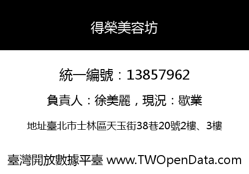 得榮美容坊