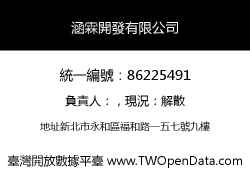 涵霖開發有限公司