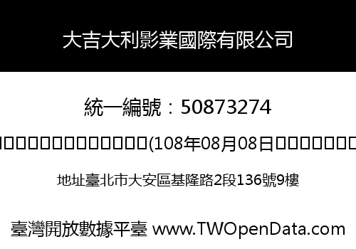 大吉大利影業國際有限公司