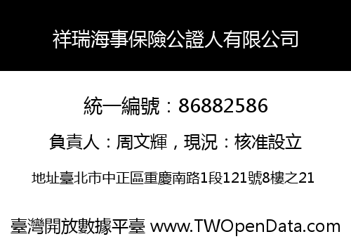 祥瑞海事保險公證人有限公司