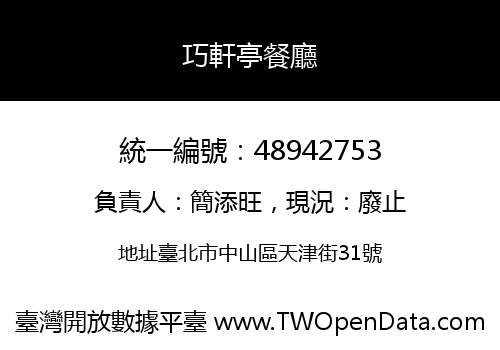 巧軒亭餐廳