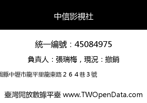 中信影視社