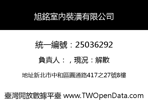 旭銘室內裝潢有限公司