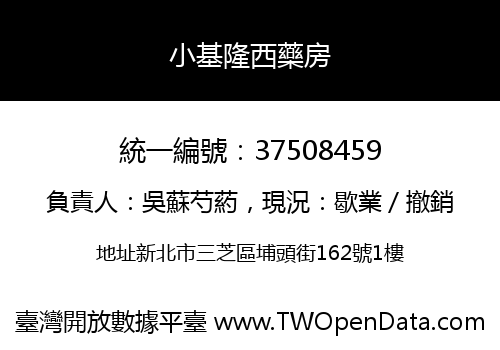 小基隆西藥房