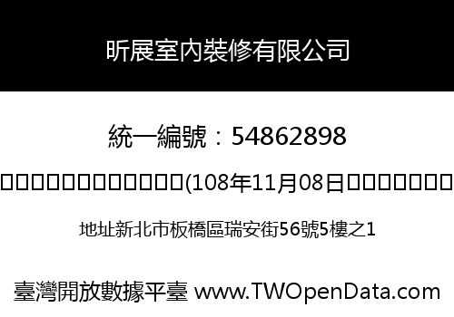昕展室內裝修有限公司