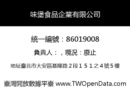 味堡食品企業有限公司