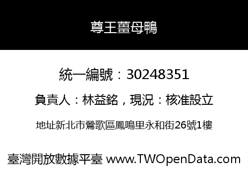 尊王薑母鴨