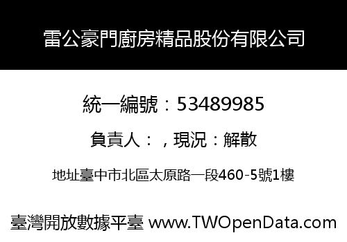 雷公豪門廚房精品股份有限公司