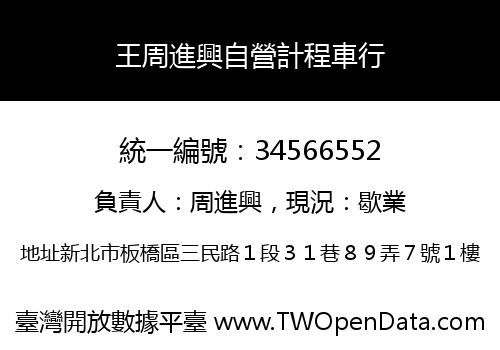王周進興自營計程車行