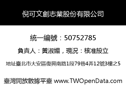 倪可文創志業股份有限公司