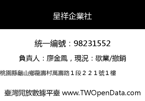 呈祥企業社
