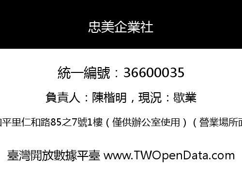 忠美企業社