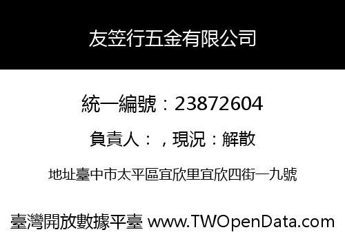 友笠行五金有限公司