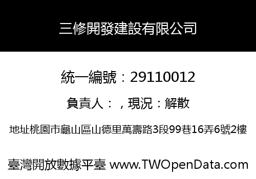 三修開發建設有限公司