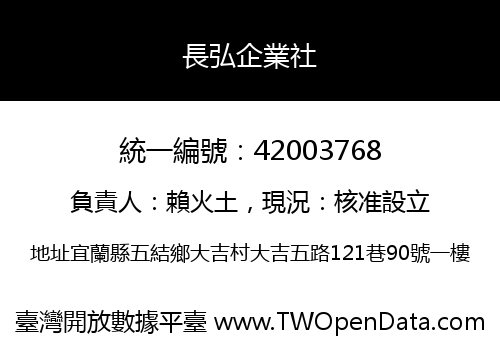 長弘企業社