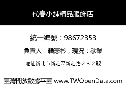 代春小舖精品服飾店