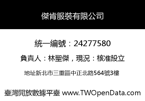 傑肯服裝有限公司